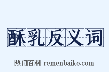 酥乳反义词是什么意思的图片